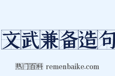 文武兼备造句是什么意思的图片